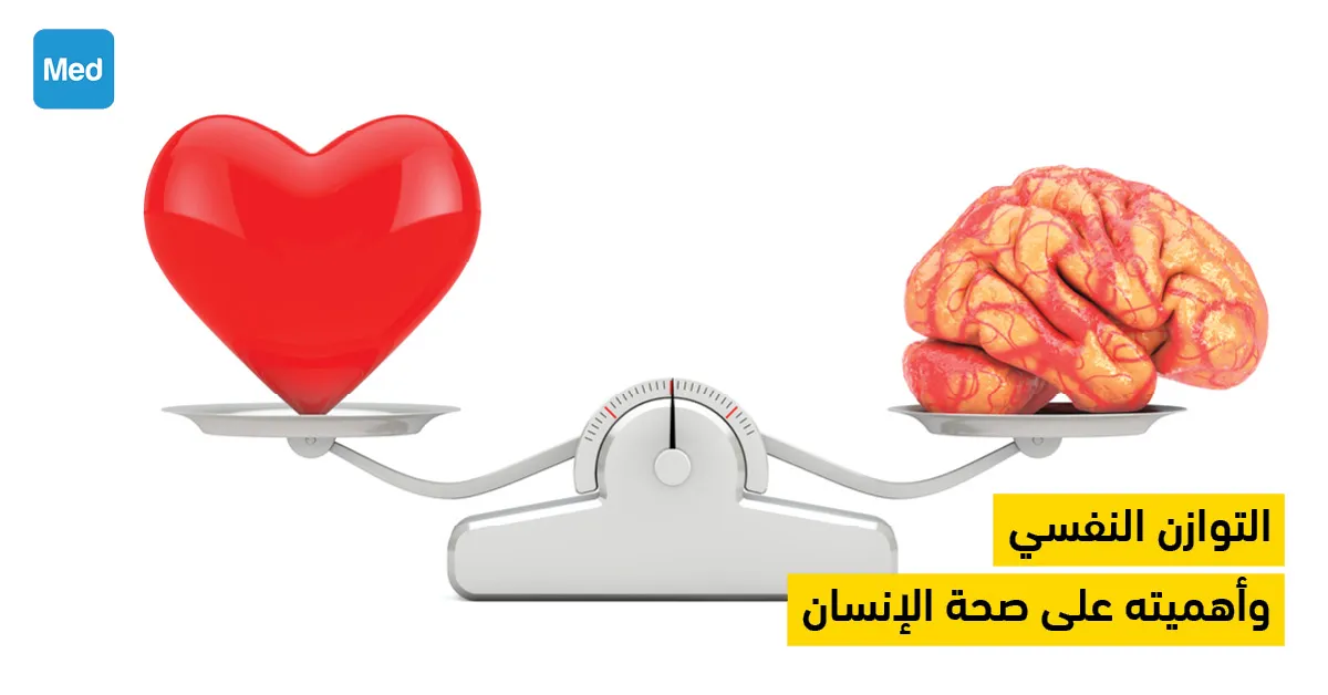 التوازن النفسي وأهميته على صحة الإنسان